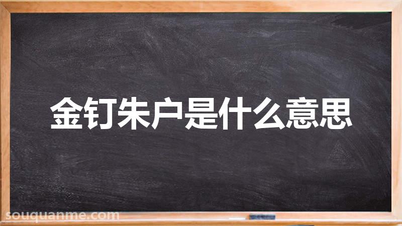 金钉朱户是什么意思 金钉朱户的拼音 金钉朱户的成语解释